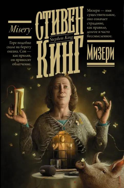 Книга Мизери