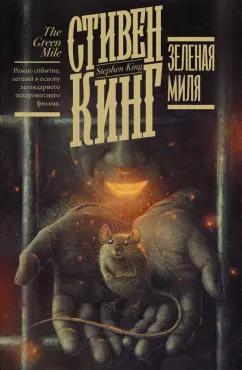 Книга Зеленая миля
