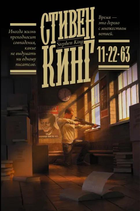 Книга 11/22/63
